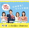 「SBC ずくだせTV『わらしべ道の駅伝』木曽編！」
