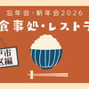 「今年どこで集まる？」問題、これで解決！神戸市西区ならここ！