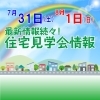 週末は、住宅見学会・相談会に行こう！（7月）