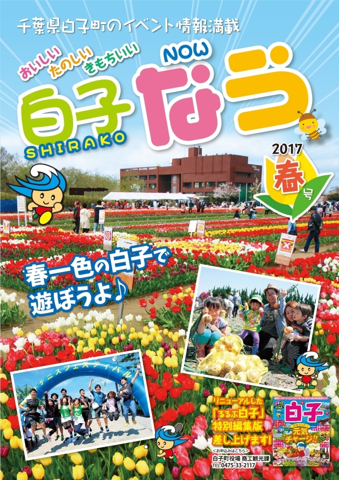 白子なう 17春 茂原市 長生郡 おでかけ観光情報 まいぷれ 茂原市 長生郡 白子なう 17春 茂原市 長生郡 おでかけ観光情報 まいぷれ 茂原市 長生郡