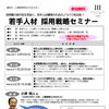 人材採用戦略セミナーを開催します！