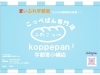 「コッペパン専門店 ふわこっぺ宇都宮小幡店」
