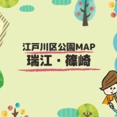 みんなで作る！えどがわ公園MAP～瑞江・篠崎エリア～