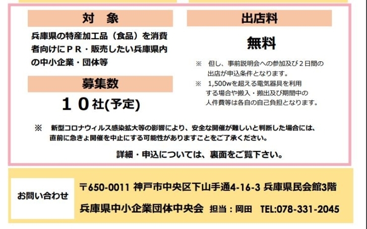 「ひょうご特産品フェア２０２１の出店者募集！兵庫県の特産加工品(食品)を消費者向けにPR・販売したい兵庫県内の中小企業・団体等を対象に出店者募集をしております。」