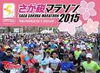 「明日9:00～「さが桜マラソン 2015」が開催！いい汗かいた後の打ち上げはぜひナイスデイで♪」