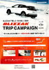 「BLIZZAK 生活応援&TRIP キャンペーン！買うなら今！」