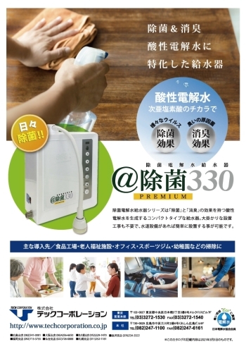 除菌電解水給水器
＠除菌330 PREMIUM「株式会社英里奈」