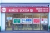 「KONOSU UCHIDA塾」生徒に寄り添う少人数個別制☆　あなたのまちのこだわり先生