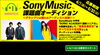 「DAMにて開催中！「SONY MUSIC 課題曲オーディション」～グランプリは憧れのアーティスト体験！～」