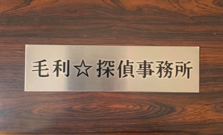 「毛利☆探偵事務所」あなたの解決できないお悩み、探偵にお任せください！