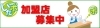加盟店募集中