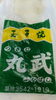 「【丸武】　玉子焼」