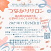 つながりサロン「参加無料！女性のみなそん明後日、わたくしと生でお話ししませぬか？」