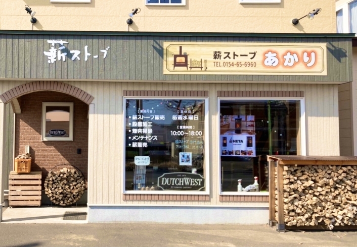 「薪ストーブ あかり」釧根地方では数少ない薪ストーブ専門店。