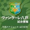 ヴァンラーレ八戸試合情報2023