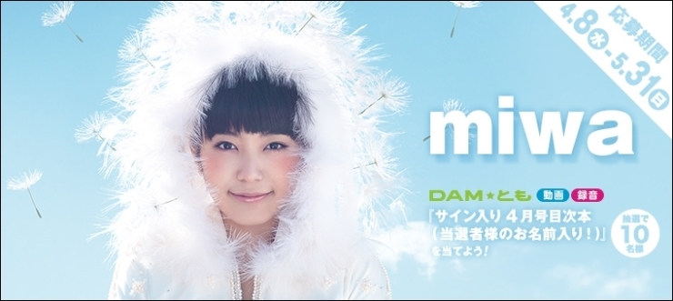「DAM☆ともより応募！miwaさんが表紙のサイン入りDAM４月号目次本をアナタのお名前入りで♪」