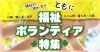 地域にある【福祉・ボランティア】活動にはどんなものがあるか、ご存じですか。ここでは様々な活動のご紹介をいたします。さぁ、地域活動へ参加してみませんか。
