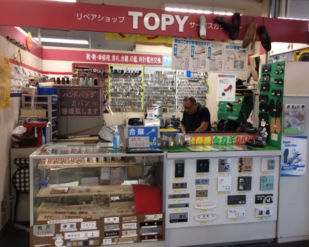 「リペアショップ TOPY枚方店（トピー）」ハンコ・表札制作、合カギ作製、くつ・鞄修理します！