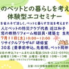 夏のペットとの暮らしを考える 体験型エコセミナー