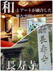 長寿寺「秋から冬のおでかけ　湖南市　甲賀市」