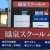 鳳泉スクール