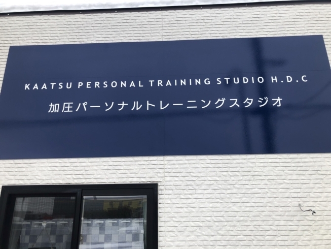 「加圧パーソナルトレーニングスタジオ H.D.C」加圧トレーニングができる完全プライベートなスタジオが千歳に！