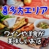 喜多方エリア 宴会するならココ！　「ワインや洋食」