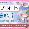 みんなで作ろう！桜フォト特集2024　募集開始！
