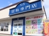 「買取専門店 大吉 白石栄通店」あなたの家に眠っているお宝を現金化することが出来ます！