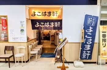 鶴岡市の姉妹店「よこはま軒 エスモール店」「よこはま軒 イオン酒田南店」