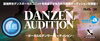 「DAM☆ともからエントリー「DANZEN AUDITION 2015～ボーカル＆ダンサーオーディション～」」