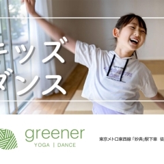 妙典駅近！　キッズダンスとヨガスタジオgreener（グリーナー）に新しいキッズプログラムが登場【リニューアルオープン】