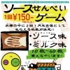 ソースせんべいゲーム