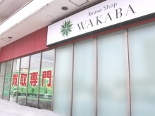 買取店わかば 札幌ベガスベガス大谷地店