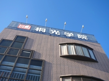 本部校は南区三和町にあります「桐光学院 本部校」