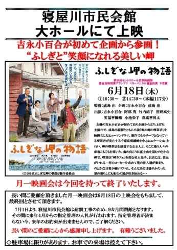 「市民会館　月イチ映画会　6月　「ふしぎな岬の物語」」