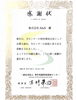 感謝状「船橋市　事件現場特殊清掃」