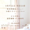 3周年記念特別価格実施中「まだ間に合います！よもぎ蒸し＆○○!!特別価格メニュー」