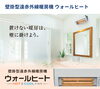 「壁掛型暖房機『ウォールヒート』期間限定特別価格です！！」