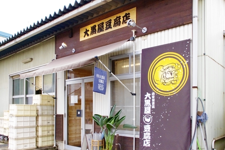 「（有）大黒屋豆腐店」直売所限定♪　国産大豆の手作り豆腐、豆乳は絶品！