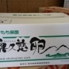 当店自慢の卵　その①ひたち農園「奥久慈卵」（おくくじらん）