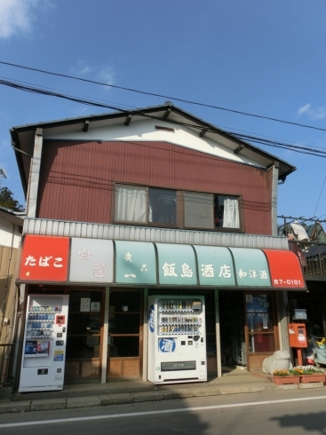 「飯島酒店」玉造の沖洲地区に古くから店を構える酒屋です♪