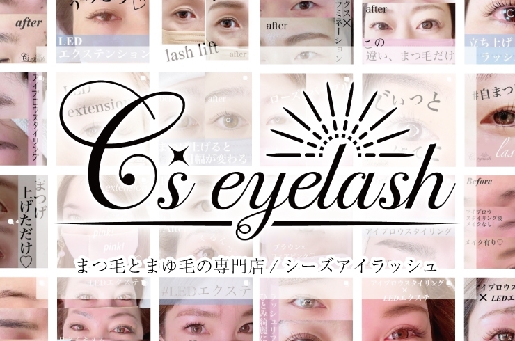 「C’s_eyelash」まつ毛もプロに任せる時代！　目元美人になれちゃうサロン