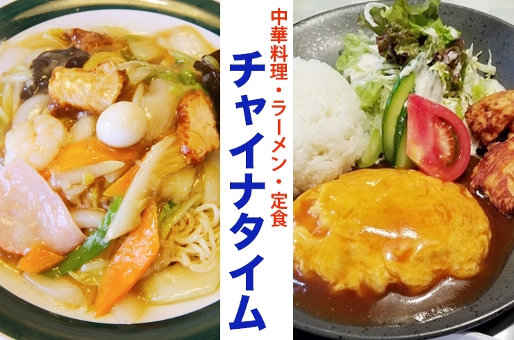 「中華料理 チャイナタイム」早い、安い、美味しい、そしてボリューム満点の中華料理！