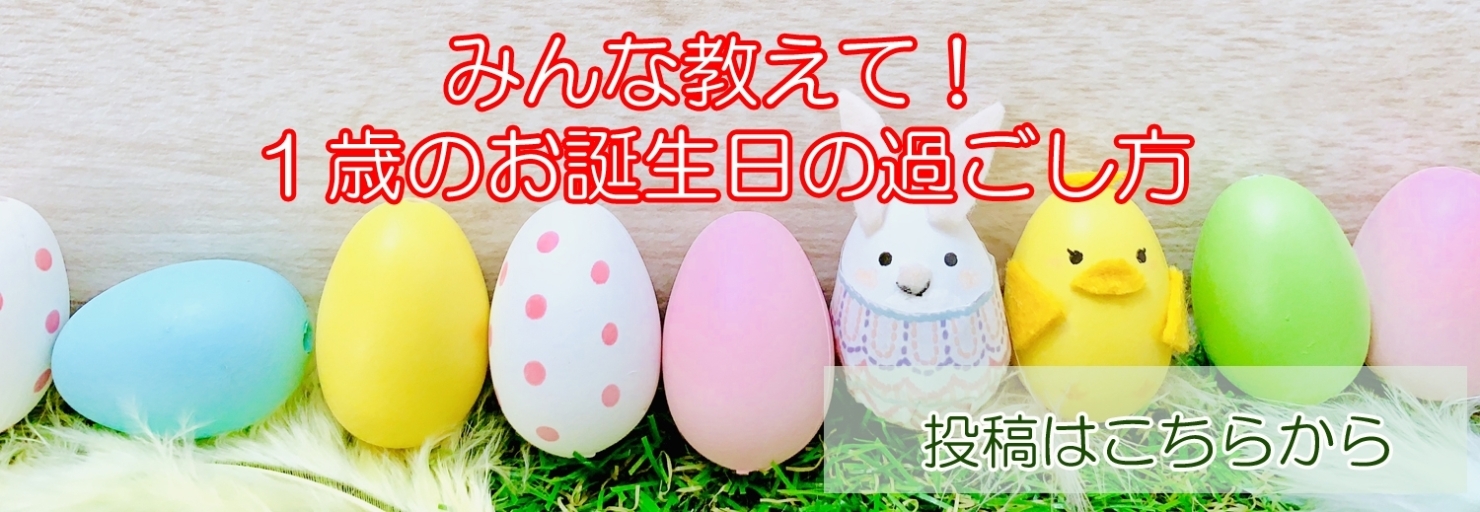 みんな教えて 1歳のお誕生日の過ごし方 子育てちゃんねる みんなの投稿 まいぷれ 江戸川区 みんな教えて 1歳のお誕生日の過ごし方 子育てちゃんねる みんなの投稿 まいぷれ 江戸川区
