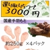 国産手羽もと(約250g×4パック）