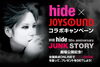 「映画hide 50th anniversary「JUNK STORY」劇場公開記念！hide x JOYSOUNDコラボキャンペーン！」