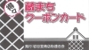 「岩谷堂商店街連合会」岩谷堂の蔵まちクーポンカードがお得！