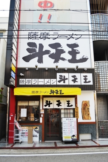 黄色のひさしが目印！「薩摩ラーメン 斗天王（とてんのう）」