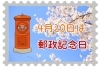 攝河泉の郵便印/限定500部/日本郵楽会/郵便創始90周年の記念出版